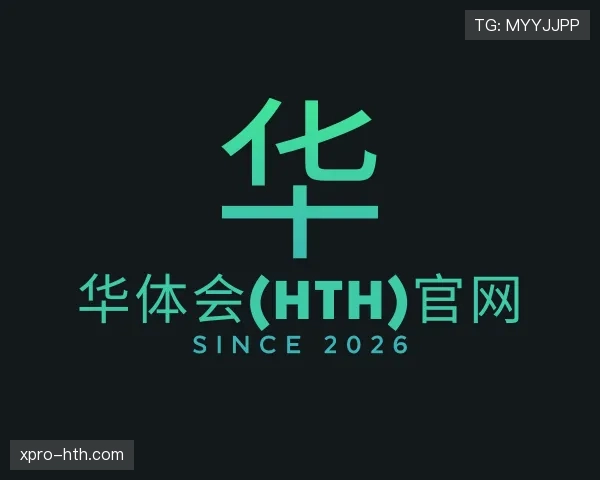 知道华体会